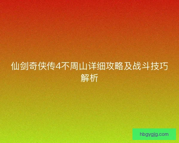 仙剑奇侠传4不周山详细攻略及战斗技巧解析