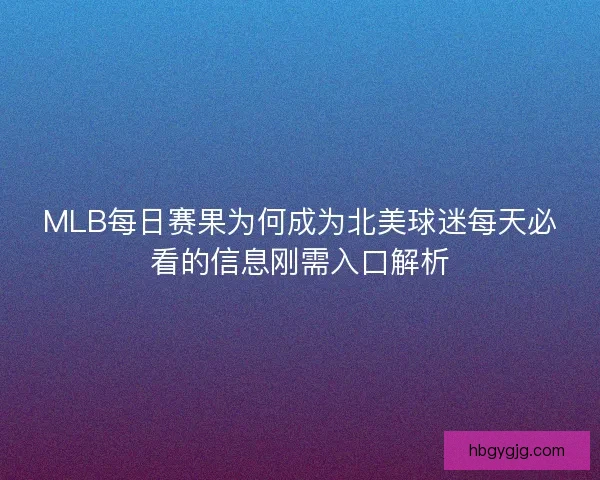 MLB每日赛果为何成为北美球迷每天必看的信息刚需入口解析